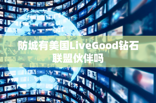 防城有美国LiveGood钻石联盟伙伴吗