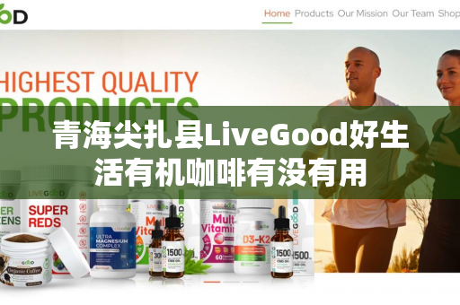 青海尖扎县LiveGood好生活有机咖啡有没有用