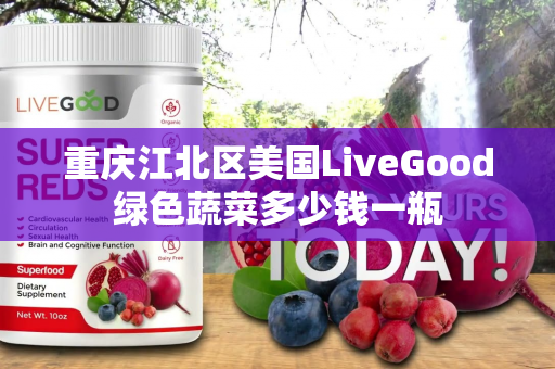 重庆江北区美国LiveGood绿色蔬菜多少钱一瓶