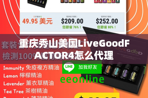 重庆秀山美国LiveGoodFACTOR4怎么代理