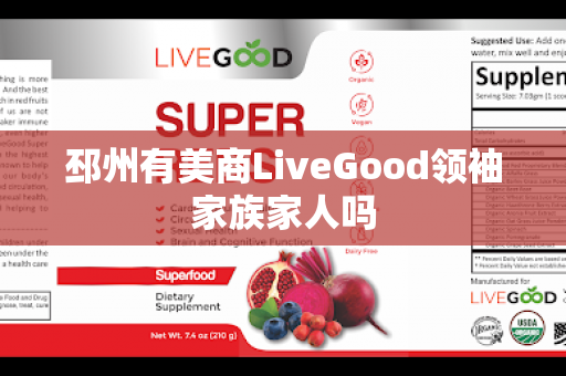 邳州有美商LiveGood领袖家族家人吗