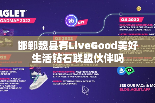 邯郸魏县有LiveGood美好生活钻石联盟伙伴吗