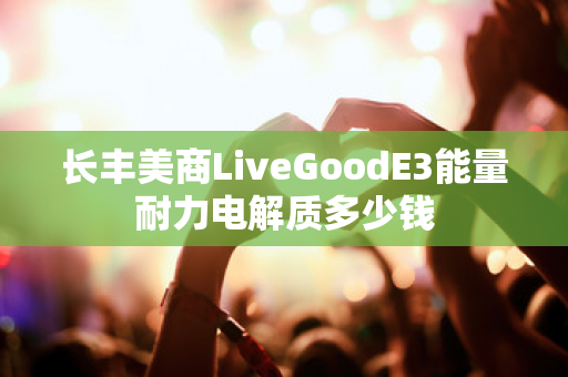 长丰美商LiveGoodE3能量耐力电解质多少钱