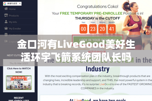 金口河有LiveGood美好生活环宇飞箭系统团队长吗