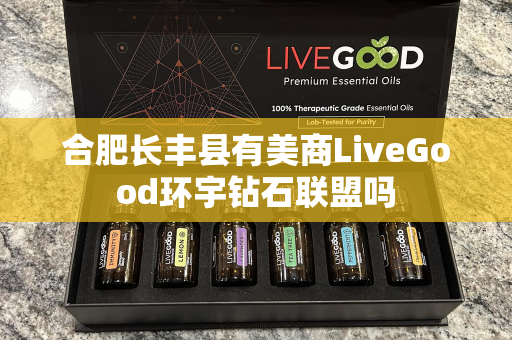 合肥长丰县有美商LiveGood环宇钻石联盟吗