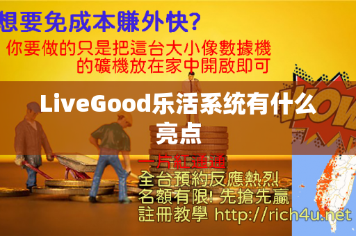 LiveGood乐活系统有什么亮点