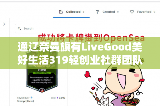 通辽奈曼旗有LiveGood美好生活319轻创业社群团队长吗