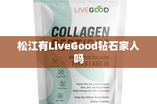 松江有LiveGood钻石家人吗