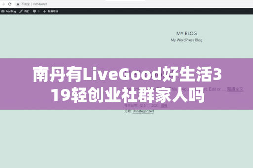 南丹有LiveGood好生活319轻创业社群家人吗