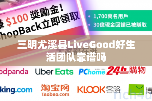 三明尤溪县LiveGood好生活团队靠谱吗