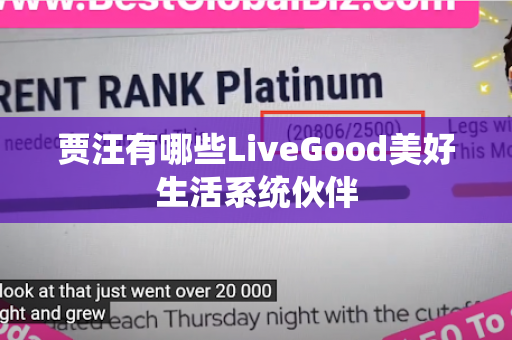 贾汪有哪些LiveGood美好生活系统伙伴