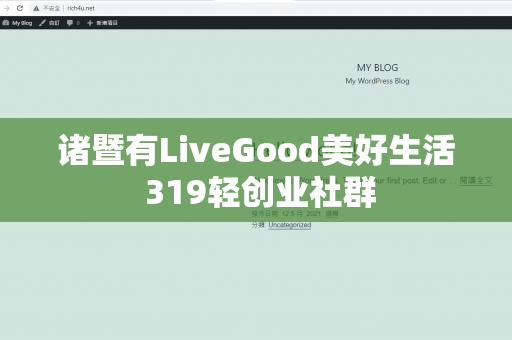 诸暨有LiveGood美好生活 319轻创业社群