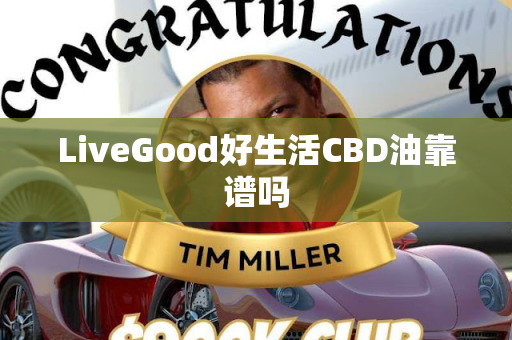 LiveGood好生活CBD油靠谱吗