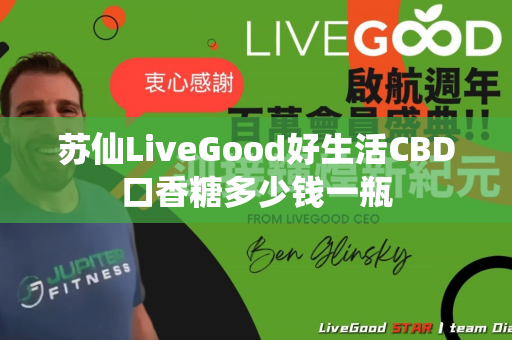 苏仙LiveGood好生活CBD口香糖多少钱一瓶