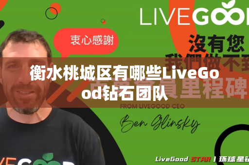 衡水桃城区有哪些LiveGood钻石团队