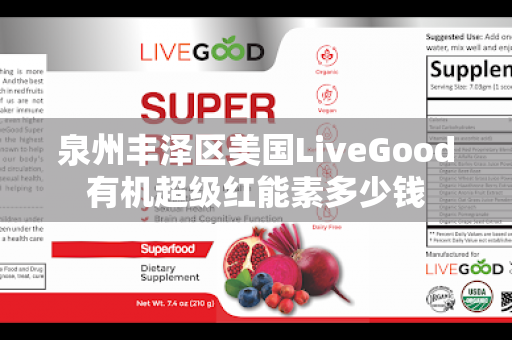 泉州丰泽区美国LiveGood有机超级红能素多少钱