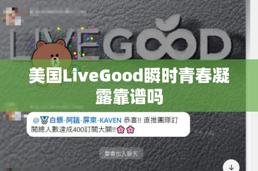 美国LiveGood瞬时青春凝露靠谱吗