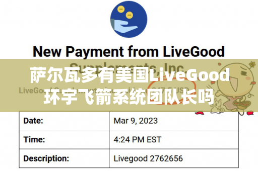 萨尔瓦多有美国LiveGood环宇飞箭系统团队长吗