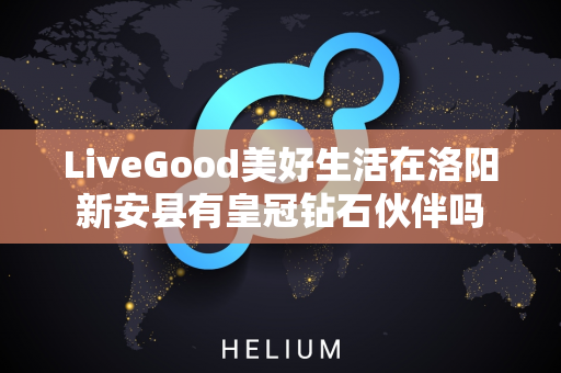 LiveGood美好生活在洛阳新安县有皇冠钻石伙伴吗