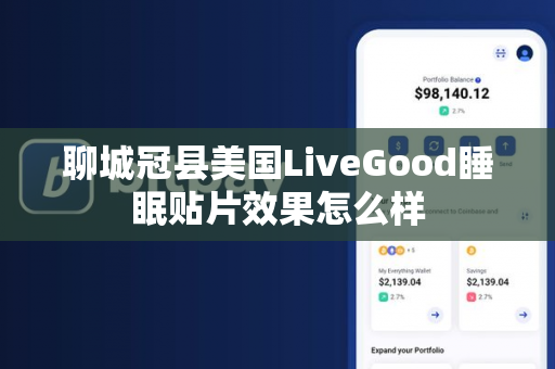 聊城冠县美国LiveGood睡眠贴片效果怎么样