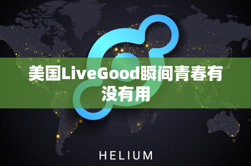 美国LiveGood瞬间青春有没有用