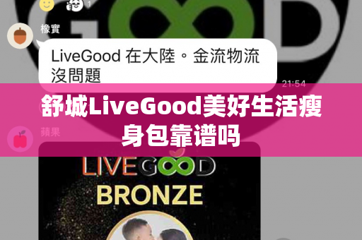 舒城LiveGood美好生活瘦身包靠谱吗