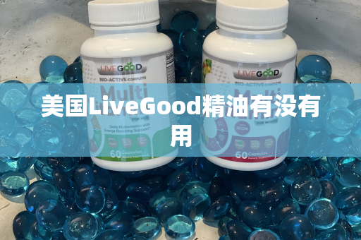 美国LiveGood精油有没有用