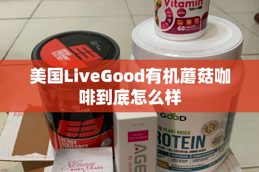 美国LiveGood有机蘑菇咖啡到底怎么样