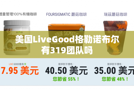 美国LiveGood格勒诺布尔有319团队吗