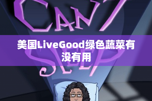 美国LiveGood绿色蔬菜有没有用