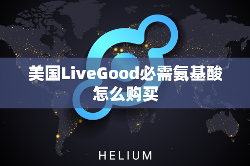 美国LiveGood必需氨基酸怎么购买