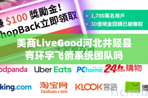 美商LiveGood河北井陉县有环宇飞箭系统团队吗