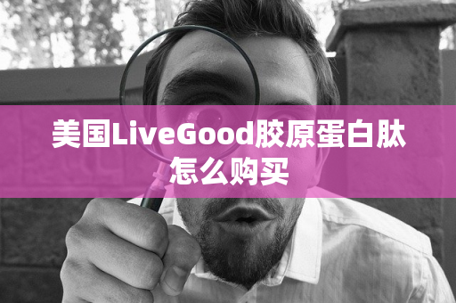 美国LiveGood胶原蛋白肽怎么购买