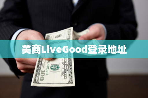 美商LiveGood登录地址