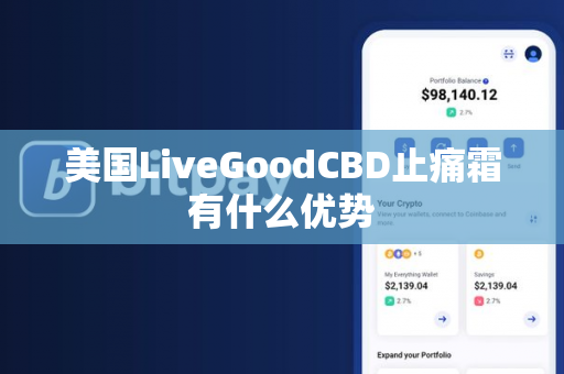 美国LiveGoodCBD止痛霜有什么优势