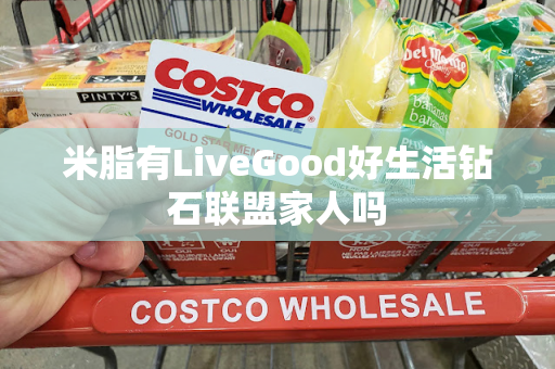 米脂有LiveGood好生活钻石联盟家人吗