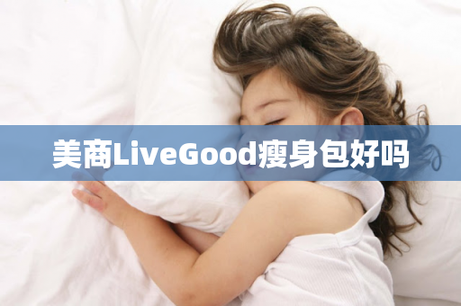 美商LiveGood瘦身包好吗