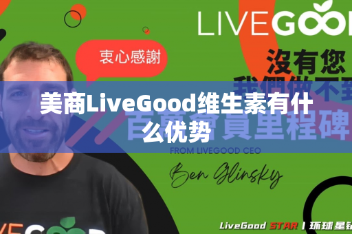 美商LiveGood维生素有什么优势