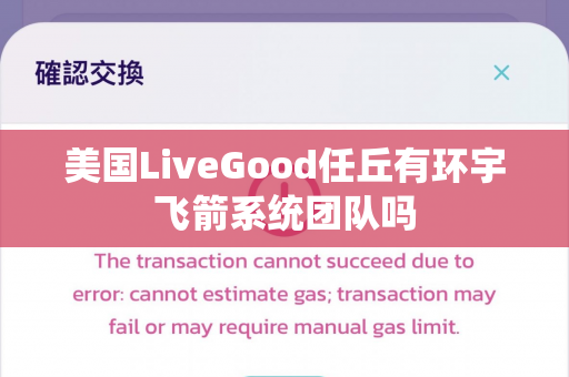 美国LiveGood任丘有环宇飞箭系统团队吗