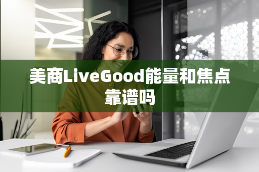 美商LiveGood能量和焦点靠谱吗