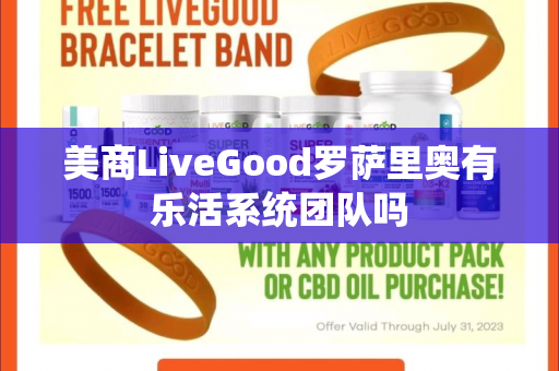 美商LiveGood罗萨里奥有乐活系统团队吗