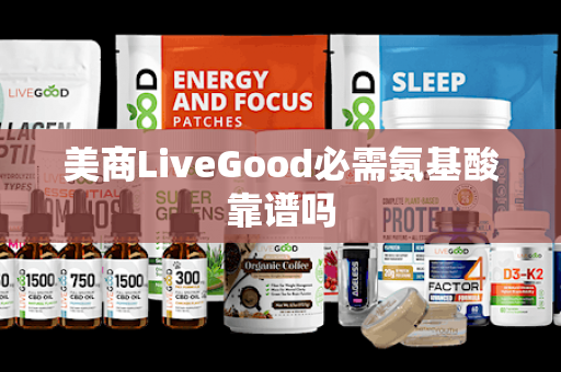 美商LiveGood必需氨基酸靠谱吗