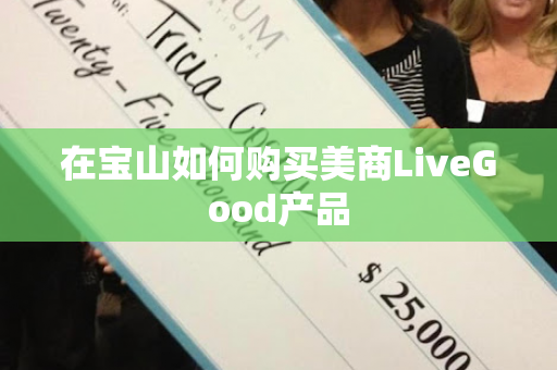 在宝山如何购买美商LiveGood产品