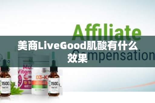 美商LiveGood肌酸有什么效果