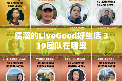 绩溪的LiveGood好生活 319团队在哪里