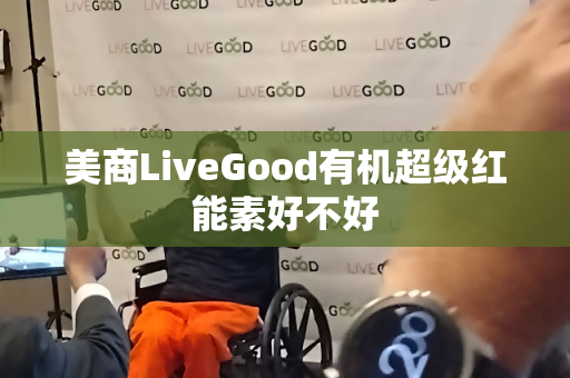 美商LiveGood有机超级红能素好不好