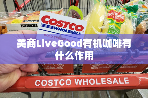 美商LiveGood有机咖啡有什么作用