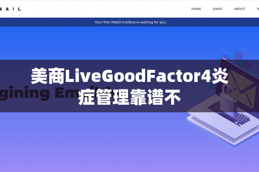 美商LiveGoodFactor4炎症管理靠谱不