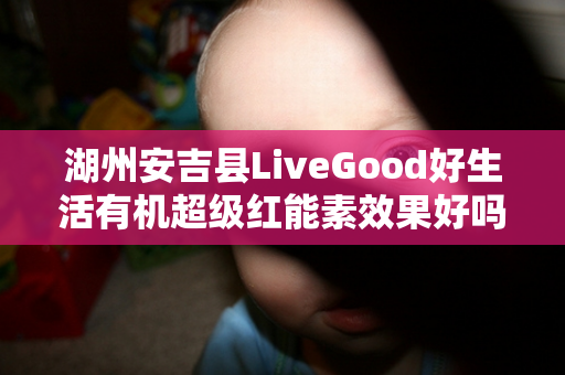 湖州安吉县LiveGood好生活有机超级红能素效果好吗