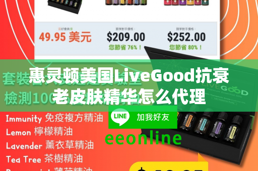 惠灵顿美国LiveGood抗衰老皮肤精华怎么代理